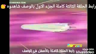 دروبي مع دوريمي #الجزء الاول# ~ الحلقة الثالثة كاملة ~ { زميلتنا صفاء الجديدة }