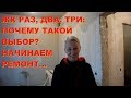 АНАПА 17.03.2019 ЖК 1 2 3: ПОЧЕМУ ЭТОТ ЖК?  НАЧИНАЕМ РЕМОНТ