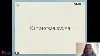 Китайская кухня | страноведение | КИТ-UP Китайская кухня | страноведение | КИТ-UP