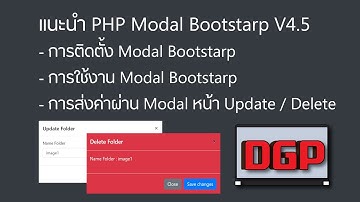 แนะนำ PHP Modal Bootstrap V4.5 การติดตั้ง | การใช้งาน | การแสดงค่าบน Modal (แบบละเอียด 2020)