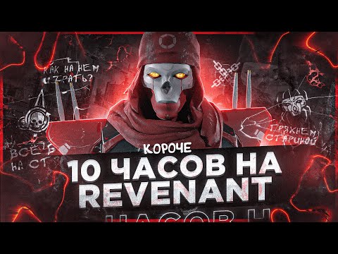 Видео: 10 ЧАСОВ на СТАРОМ РЕВЕНАНТЕ! r.i.p. REVENANT