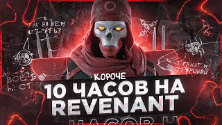 10 ЧАСОВ на СТАРОМ РЕВЕНАНТЕ! r.i.p. REVENANT