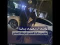 كشف ملابسات مقطع فيديو تضمن قيام قائد سيارة ملاكى بملاحقة إحدى السيدات والتحرش بها لفظيا بالقاهرة