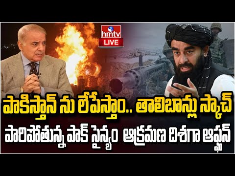 LIVE : ఆఫ్ఘనిస్తాన్ ఫైటర్స్ దెబ్బకు పారిపోతున్న పాకిస్తాన్ సైన్యం | Pakistan Afghanistan War | Hmtv - HMTVNEWS