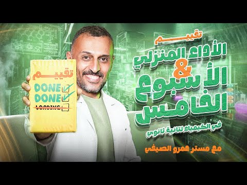 تقييم الأداء المنزلي والأسبوع الخامس كيمياء تانية ثانوي 2026 طومسون ورذرفورد مع مستر عمرو الصيفي تقييم الأداء المنزلي والأسبوع الخامس كيمياء تانية ثانوي 2026 طومسون ورذرفورد مع مستر عمرو الصيفي