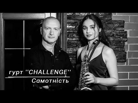 Самотність гурт CHALLENGE Сучасна неймовірна пісня для романтичного вечора