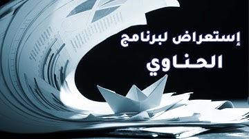 ERP  2022 تعريف عن نظام الحسابات ونظام شؤون الموظفين والرواتب في برنامج الحناوي . @hinawisoftware