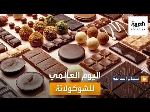 فيديو: كيف نحتفل بيوم الشوكولاتة العالمي