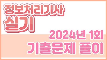 [정보처리기사 실기] 2024년 1회 기출문제 풀이
