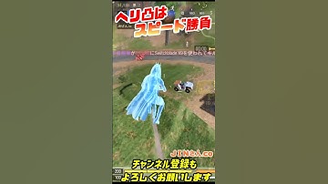 ヘリ凸はスピード勝負#cod #codm #codbr #codmobile #codモバイル #codモバイルバトロワ #shorts