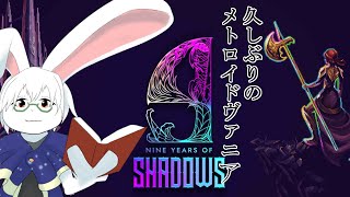 【NINE YEARS OF SHADOWS】＃1　さて、これはどんなメトヴァニだ？【卓上背兎】