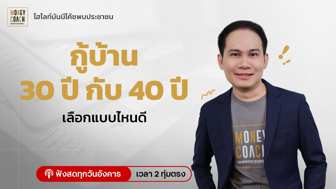 กู้บ้าน 30 ปี กับ 40 ปี เลือกแบบไหนดี I ไฮไลท์มันนีโค้ชพบประชาชน