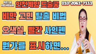[인천계양용한점집] 비만 고민 탈출 비법 공개 ☞ 오색실과 복부에 빨간 사인펜으로 뭔가를 표시하면...
