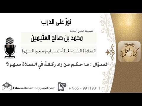لقاء 392 من 796 ماحكم من زاد ركعة في الصلاة سهوا الشيخ ابن عثيمين مشروع كبار العلماء