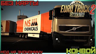 1.50. Euro Truck Simulator 2 На руле MOZA R5. Суровая экономика. Без навигатора. КОНВОЙ