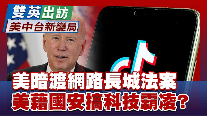 美國暗渡「網路長城」法案翻牆可關20年 美藉國安搞科技霸凌？ 雙英出訪新變局 20230330 - 天天要聞