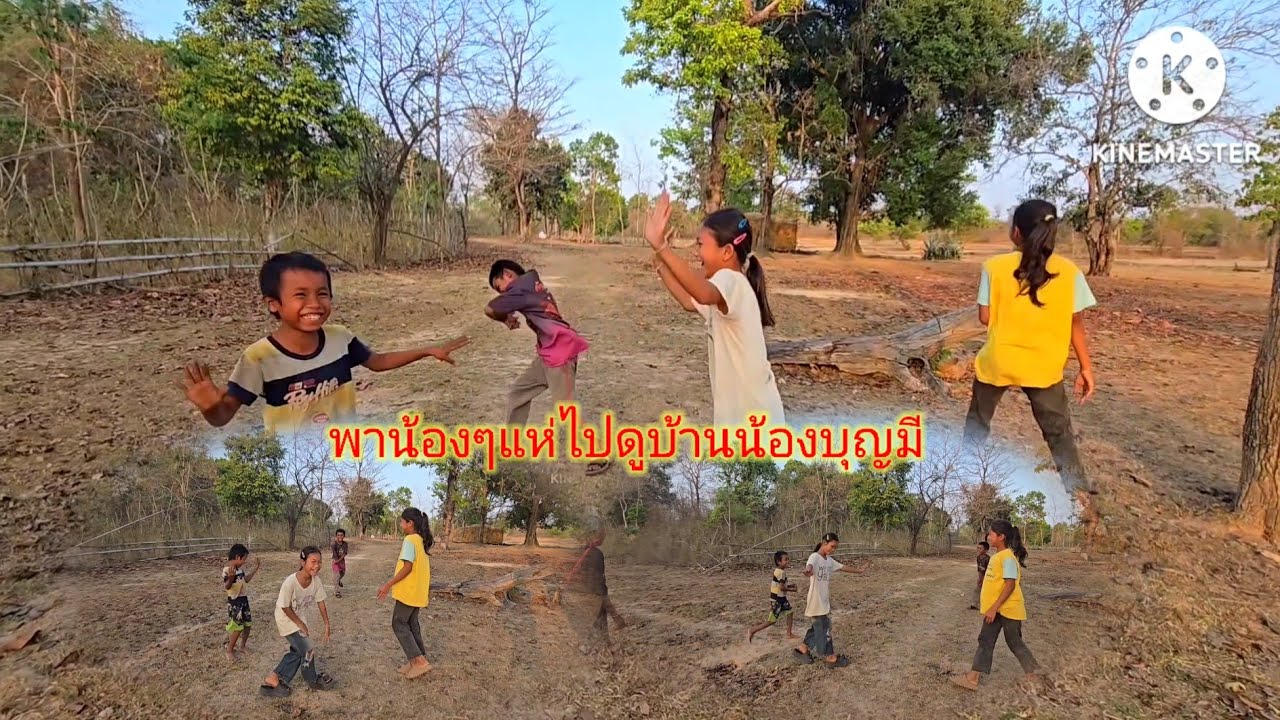 มาเยียมน้องบุญมากะเลียพาน้องอืงตันแห่ไปดูบ้านน้องบุญมีม่วนคัก9 มีนาคม ค.ศ. 2026