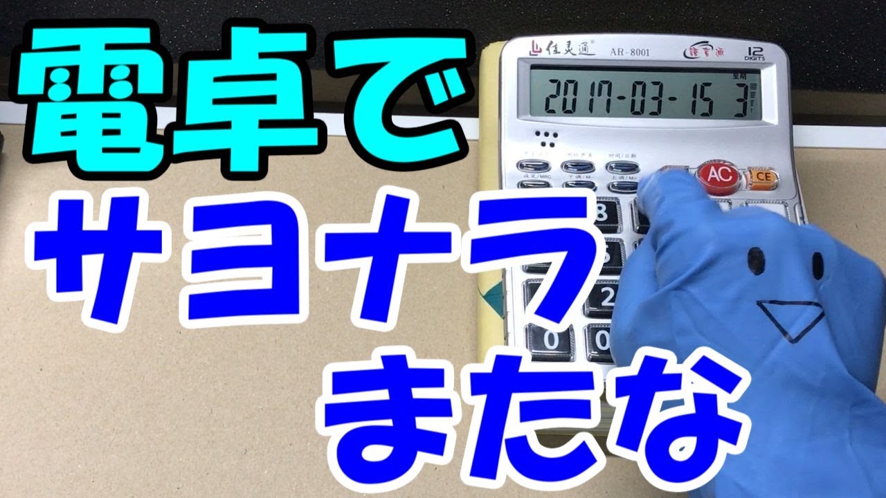 フィッシャーズ新曲 サヨナラまたな を電卓で弾いてみた Youtube