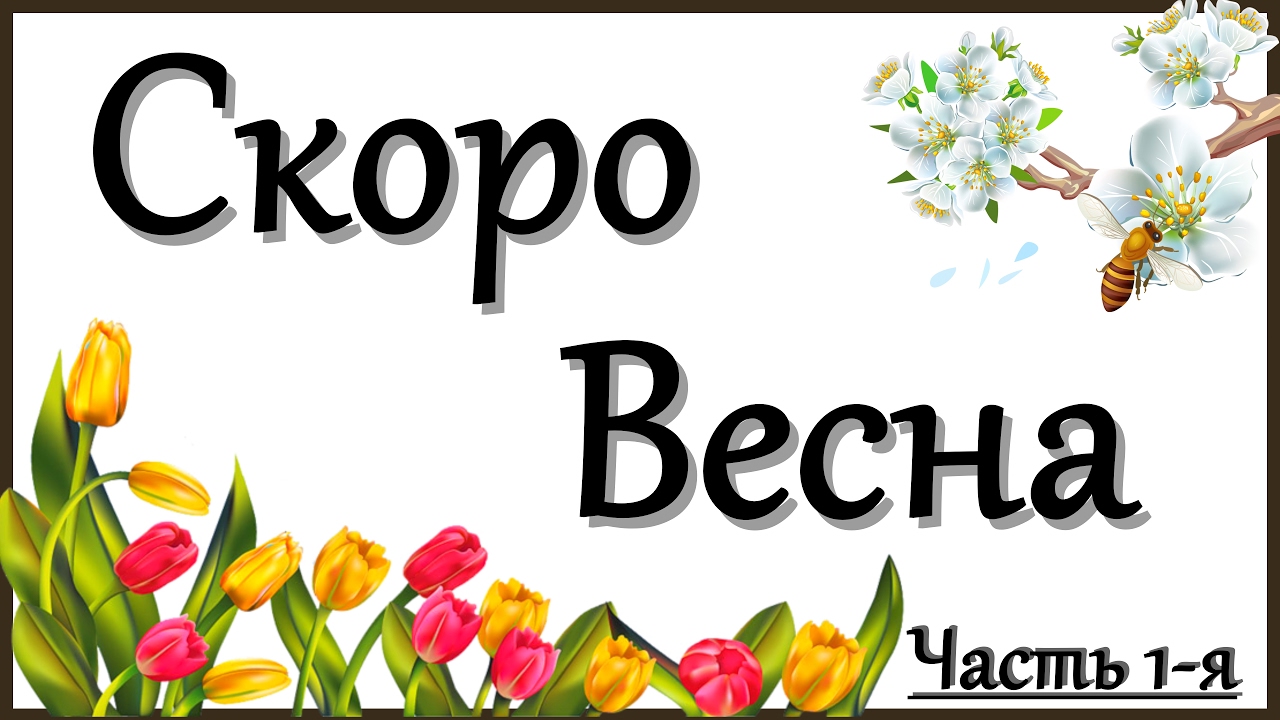 Для, картинка скоро весна с надписью