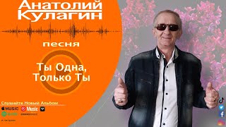 Анатолий Кулагин - Ты Одна, Только Ты