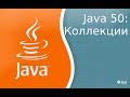 Урок по Java 50: Коллекции