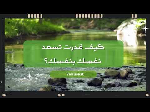 فينوس إيمان بنت سعود كيف قدرت تسعد نفسك بنفسك