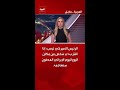 الرئيس الأميركي ترمب إذا اقترب أي شخص من مكان اليورانيوم الإيراني المدفون سنهاجمه 