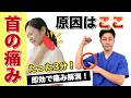 【首の痛みを取る方法】たった3分！即効で痛みを解消『◯◯ほぐし』