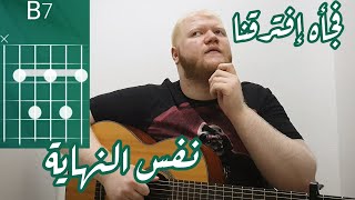 تعليم كوردات فجأه إفترقنا / نفس النهاية - تامر حسني (كوردات مع حافظ #16)