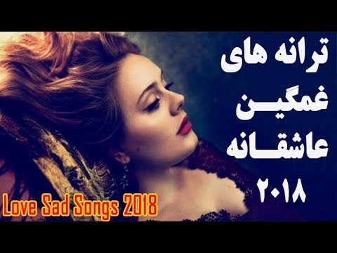 Persian Sad Love Music 2018 |Non-Stop Love Songs Playlist | بهترین آهنگ های غمگین عاشقانه ۲۰۱۸