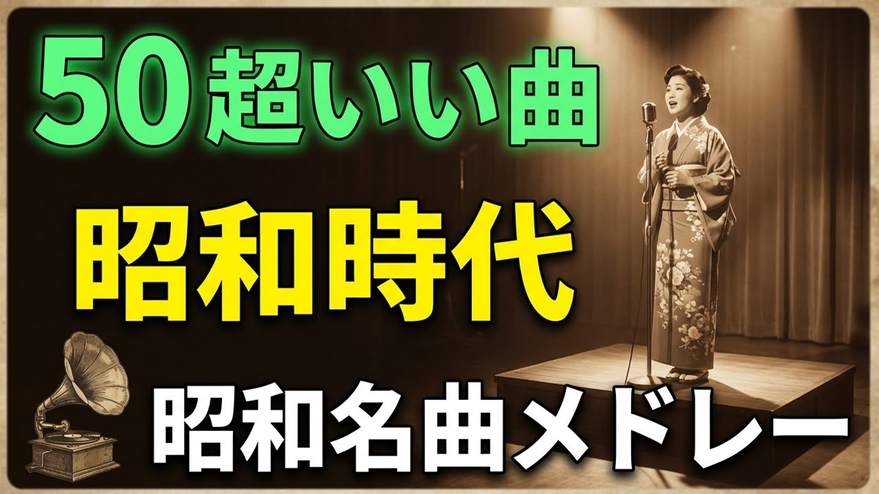 昭和歌謡曲ヒットメドレー🎧 60・70・80年代 心に響く歌謡曲集💖🔊 古き良き演歌が奏でる、心の奥の懐かしい恋