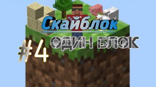 Скайблок Один Блок #4. Skyblock one block| Просто Теодор