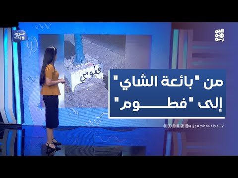 ترند ويك من عدن إلى واشنطن ترندات الأسبوع في اليمن