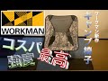 ワークマンコンパクトローチェアを試そうの巻