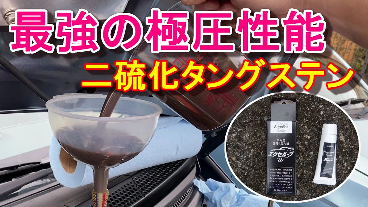最強の極圧性能の二硫化タングステン（エクセルーブＷ）をミッションオイルに添加してみた。コルト（Z27AG）