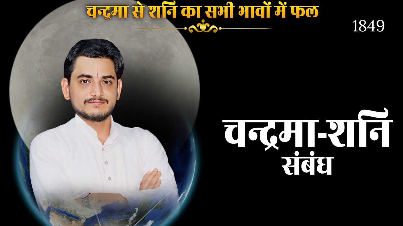 चन्द्रमा से शनि किस भाव में बैठे है? चंद्र शनि युति का फल? #moon #saturn #shanidev