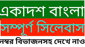 Class 11 bengali syllabus WBCHSE/একাদশ বাংলা সম্পূর্ণ সিলেবাস নম্বর বিভাজন সহ /#Study_For_Education#