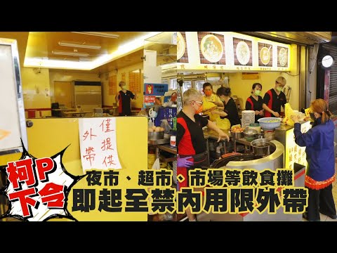 台北疫情台北市長柯文哲下令！夜市、超市、市場等飲食攤即起全禁內用限外帶 | 台灣新聞 Taiwan 蘋果新聞網