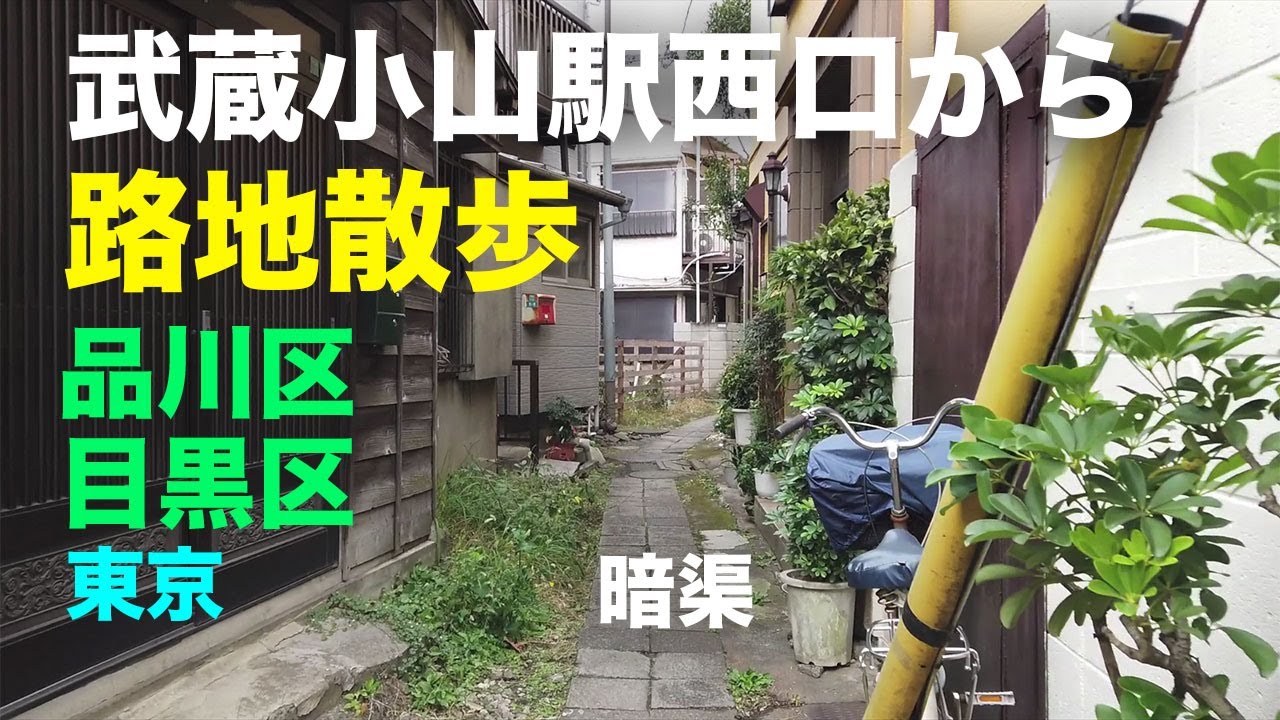 路地散歩 武蔵小山駅西口から 品川区 目黒区 Youtube 路地散歩 武蔵小山駅西口から 品川区 目黒区 Youtube