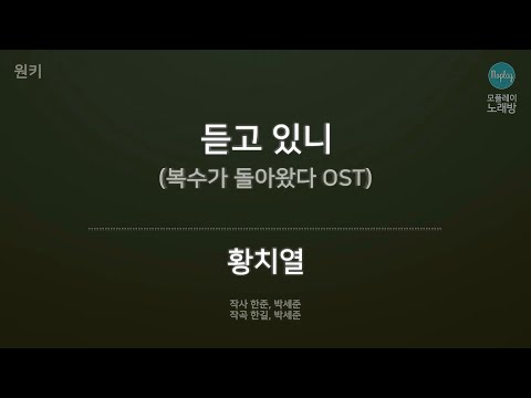 [모플레이] 황치열 - 듣고 있니 (복수가 돌아왔다 OST)