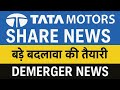 Tata Motors Share News | बड़े बदलाव की तैयारी | Demerger News