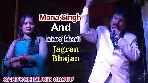 मोना सिंह का भव्य जागरण | _mona Singh 💋 Jagran bhajan video bhakti Jagran show in Manoj bharti Mona