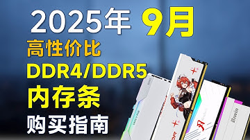 2025年9月内存条推荐：覆盖DDR4 DDR5，高性价比，装机前可参考