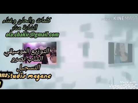 الاغنية التي يبحث عنها الجميع جديد قنبلة الموسم الشابة منار