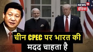 चीन CPEC पर भारत की मदद चाहता है | कच्चा चिट्ठा | News18 India