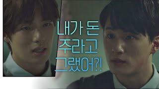 이기태 탓하며 선긋는 신승호(Shin Seung-ho) ＂내가 돈 주라고 그랬어?!＂ ＃손절  열여덟의 순간(At Eighteen) 5회