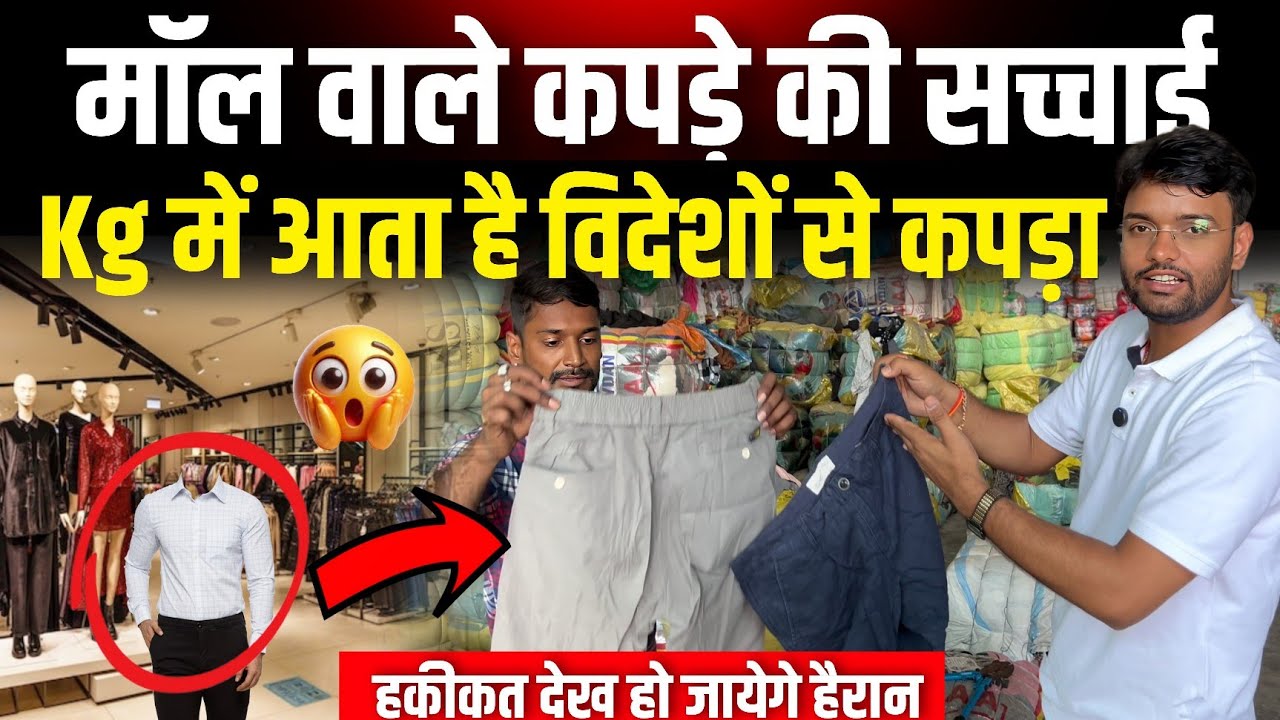 Kg में विदेशों से आने वाले कपड़े की सच्चाई |Clothes Business Panipat| Clothes Business Idea|