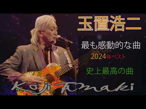 [KOJI TAMAKI] 史上最高の曲✨でも玉置浩二の最も感動的な曲 #kojitamaki #玉置浩二