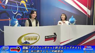【平塚競輪】競輪アプリウィンチケット杯 [FⅡミッドナイト] 3/10（月）【初日】#平塚競輪ライブ #平塚競輪中継