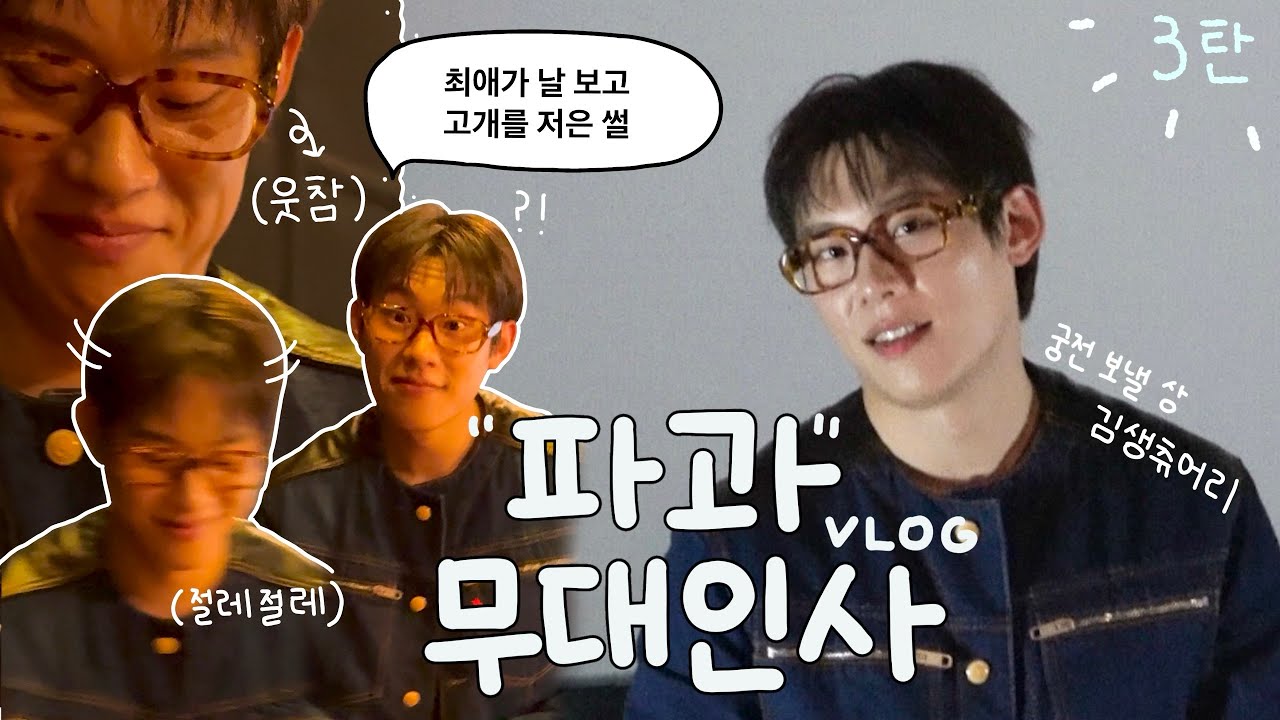 [250511 파과 무대인사 VLOG 3탄] 제가 창피하세요 ? | 김성철 ,신시아,옥자연,연우진,민규동 | 파과 |영화 무대인사 | 덕질로그 |철컹로그